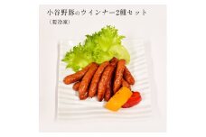 小谷野豚のウインナー2種セット（要冷凍）