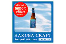 かんたん生樽！クラフトビール　HAKUBA CRAFT　Awayuki（Weizen）３L