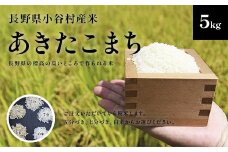 【令和7年度産】長野県小谷村百姓七人衆のあきたこまち　５kg