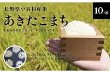 【令和7年度産】長野県小谷村百姓七人衆のあきたこまち　１０kg