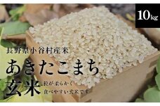 【令和7年度産】長野県小谷村百姓七人衆のあきたこまち【玄米】　10kg