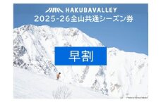 【早割】2025ー2026 Hakuba Valley 全山共通シーズン券 大人1枚