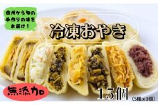 [№5729-0134]冷凍おやき　15個セット