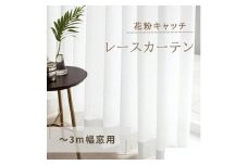[№5729-0377]花粉キャッチレースカーテン（～3m幅窓用）