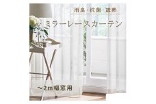 [№5729-0379]消臭・抗菌・遮熱ミラーレースカーテン（～2m幅窓用）