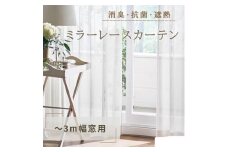 [№5729-0380]消臭・抗菌・遮熱ミラーレースカーテン（～3m幅窓用）