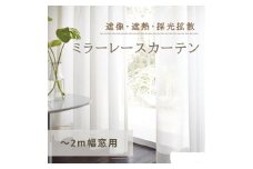 [№5729-0382]遮像・遮熱・採光拡散ミラーレースカーテン（～2m幅窓用）