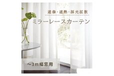 [№5729-0383]遮像・遮熱・採光拡散ミラーレースカーテン（～3m幅窓用）