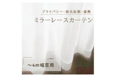 [№5729-0387]プライバシー・採光拡散・遮熱ミラーレースカーテン（～4m幅窓用）