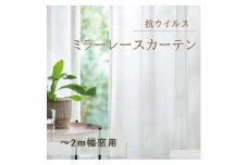 [№5729-0388]抗ウイルス・ミラーレースカーテン（～2m幅窓用）
