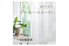 [№5729-0390]抗ウイルス・ミラーレースカーテン（～4m幅窓用）