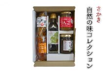 [№5729-0421]さかき自然の味コレクション