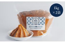 [№5729-0441]信州白樺印みそ 1kg×2袋