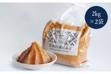 [№5729-0442]信州白樺印みそ 2kg徳用袋×2袋