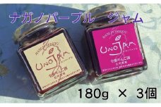 [№5729-0450]【数量限定】ナガノパープルのぶどうジャム　3本セット