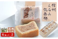 [№5729-0452]信州くるみ倶楽部セット（6個入り）×2　お土産