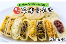 [№5729-0453]冷凍おやき 6種 6個セット
