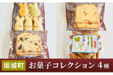 [№5729-0454]坂城町 お菓子コレクション（4種）
