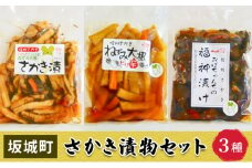 [№5729-0455]さかき漬物セット（3種）