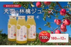 [№5729-0467]坂城町産りんご「天空の林檎」果汁100%りんごジュース　180ml12本入り