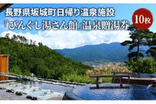[№5729-0474]長野県坂城町日帰り温泉施設「びんぐし湯さん館」温泉贈湯券10枚 チケット 温泉 日帰り温泉 日帰り 旅行 温泉施設 長野県 坂城町