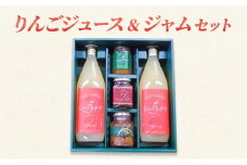 [№5729-0486]りんごジュース＆ジャム セット リンゴ ジュース ジャム 瓶 ギフト 長野 信州 坂城