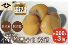 無添加・無着色　小布施栗の甘露煮 200g × 3個   ［小布施屋］ 栗 くり 甘露煮 国産 栗おこわ 加工品 栗ケーキ スイーツ 菓子 長野 信州 小布施 ［A-508］