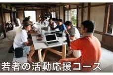 F‐2 若者の活動応援コース