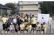 F‐3 地域おこし協力隊の活動応援コース