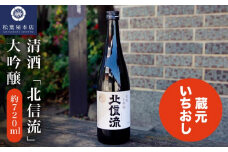清酒「北信流」大吟醸 720ml ［松葉屋本店］ お酒 日本酒 地酒 ご当地 生酒 プレゼント 贈答 長野県 信州 お取り寄せ 蔵元直送 ［A-35］