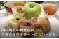 さわやかな酸味が肉料理との相性抜群です。そのほかにも、パイやクランブル、焼きリンゴなどさまざまなデザートにもぴったりです。
