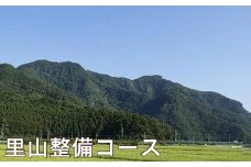 F‐5 里山整備コース