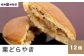 栗と砂糖だけでつくられた秘伝の栗あんをたっぷり使用した「栗どらやき」は、ひとくち食べると栗の香ばしい風味が口に広がります。