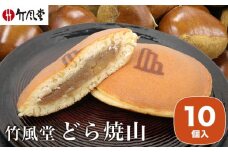 竹風堂 どら焼山 栗粒あん 10個入 ［竹風堂］ 栗 粒 あん 餡 和菓子 スイーツ どらやき 贈答 ギフト 秋 小布施 長野県限定 秋 おやつ お取り寄せ ［A-63］