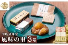  人気菓子詰合せ 風味の里 3号 ［栗庵風味堂］ 菓子 スイーツ 和菓子 かのこ 落雁 らくがん 羊羹 栗羊羹 ようかん 栗きんとん 長野 信州 お取り寄せ ［A-76］