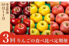 小布施町りんごの食べ比べ定期便3回コース ［小布施屋］フルーツ 果物 りんご 林檎 定期便 信州産 長野県産 令和7年産 【2025年10月～2026年1月発送】 ［C-501］