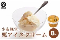  栗アイスクリーム 100ml 8個  ［小布施堂］ 栗スイーツ アイスクリーム アイス スイーツ お取り寄せ 贈り物 カップアイス ご当地 長野 信州 ［A-23］