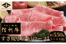  信州牛 黒毛和牛 すき焼き用 肩ロース 約550g 3〜4人前 ［小布施屋］ 牛肉 すきやき 国産牛 冷凍 ［C-502］
