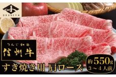  信州牛 黒毛和牛 すき焼き用 肩ロース 約550g 3～4人前 ［小布施屋］ 牛肉 すきやき 国産牛 冷凍 ［C-502］