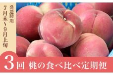小布施町 桃の食べ比べ定期便 約1.8kg×3回 ［小布施屋］ 桃 もも モモ フルーツ 果物 冷蔵便 クール便 長野県産 令和7年産【2025年7月末～9月上旬発送】 ［B-502］