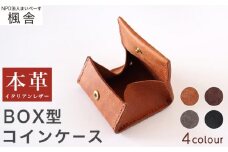 【思いやり型返礼品】 4色から選べる BOX型コインケース ［楓舎］  小銭入れ 牛革製 手作り 革製品 ［A-16］