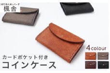 4色から選べる カードポケット付きコインケース ［楓舎］  小銭入れ 牛革製 手作り 革製品 ［A-21］