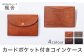背面にカードポケットがあり、ちょっとしたお出掛けの財布としてもお使いいただけるコインケースです。