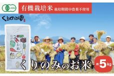 ［有機栽培米］くりのみのお米 約5kg ［くりのみ園］お米 米 おこめ 5キロ 長野県産 白米 信州 オーガニック 栽培期間中農薬不使用 ［A-43］