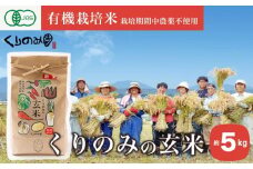  ［有機栽培米］くりのみの玄米 約5kg ［くりのみ園］お米 米 おこめ 5キロ 長野県産 玄米 信州 オーガニック 栽培期間中農薬不使用 ［A-44］