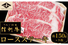  信州牛 黒毛和牛 ロースステーキ 約150g×3枚［小布施屋］ 牛肉 国産牛 冷凍 ［D-5］