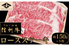  信州牛 黒毛和牛 ロースステーキ 約150g×3枚［小布施屋］ 牛肉 国産牛 冷凍 ［D-5］
