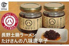  長野土鍋ラーメンたけさんの八味唐辛子 90g × 2個 ［Miso Noodle］味噌 みそ 七味唐辛子 信州 長野県 贈答 贈物 ギフト お取り寄せ ご飯のお供 ［H-54］
