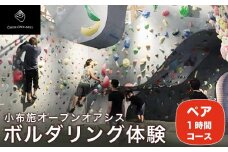 ボルダリング体験 ペア 1時間コース ［松葉屋本店］  スポーツ 体験型 運動 家族 子供 こども カップル 長野県 ［A-78］