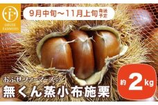  無くん蒸小布施栗 約2kg ［おぶせファーマーズ］ 果物 フルーツ 生栗 くり 長野県産 信州産 令和7年産 【2025年9月中旬～11月上旬発送】 ［FB-23］